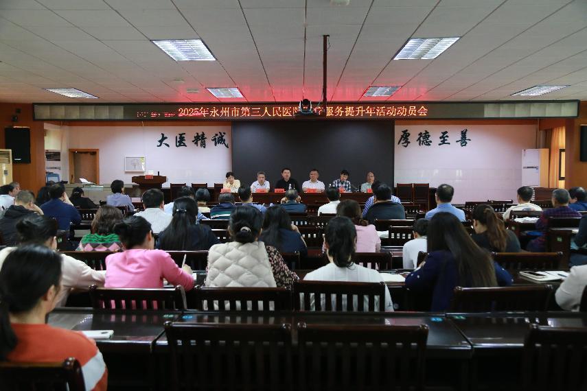 医疗服务提升年| 永州市三医院召开医疗服务提升年活动动员会 医疗服务提升年| 永州市三医院召开医疗服务提升年活动动员会