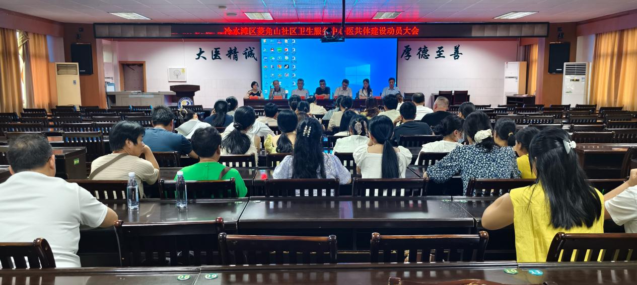 医疗服务提升年·冷水滩区紧密型医共体建设│冷水滩区菱角山社区卫生服务中心召开医共体建设推进大会暨培训会议 医疗服务提升年·冷水滩区紧密型医共体建设│冷水滩区菱角山社区卫生服务中心召开医共体建设推进大会暨培训会议