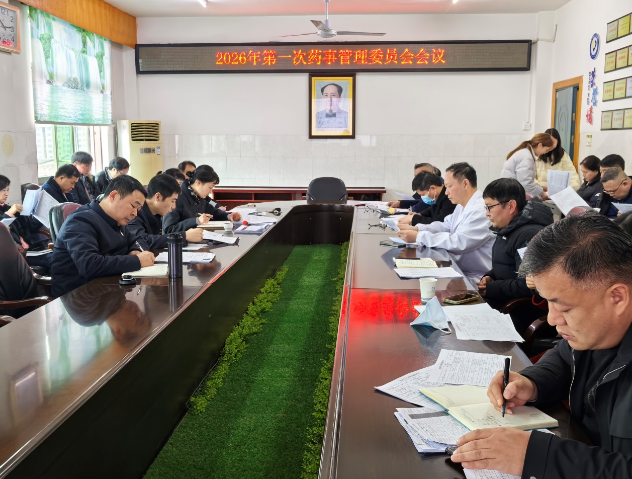 医疗服务提升年|永州市三医院召开2026年第一次药事管理委员会会议 医疗服务提升年|永州市三医院召开2026年第一次药事管理委员会会议