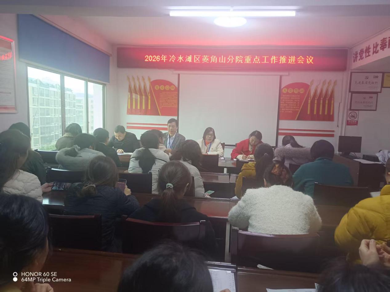 冷水滩区紧密型医共体建设|菱角山分院召开2026年度重点工作推进会