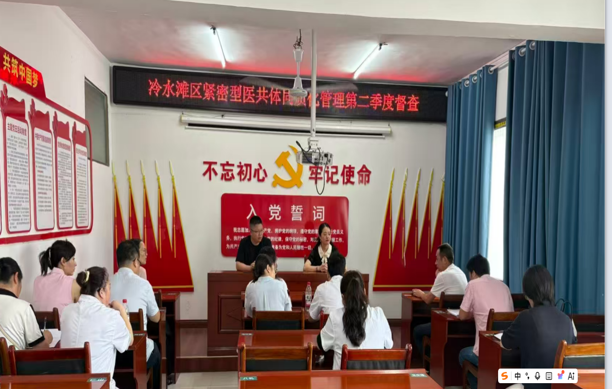 冷水滩区紧密型医共体建设│双向联动促提升 精准督查提质效 冷水滩区紧密型医共体建设│双向联动促提升 精准督查提质效