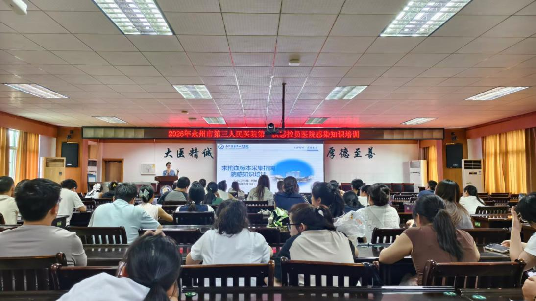 医疗服务提升年│永州市三医院召开2026年感控员培训会议