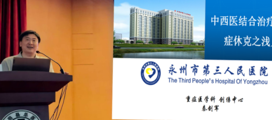 医疗服务提升年|永州市三医院重症医学科罗田学术讲座：中西医结合重症治疗新思路分享